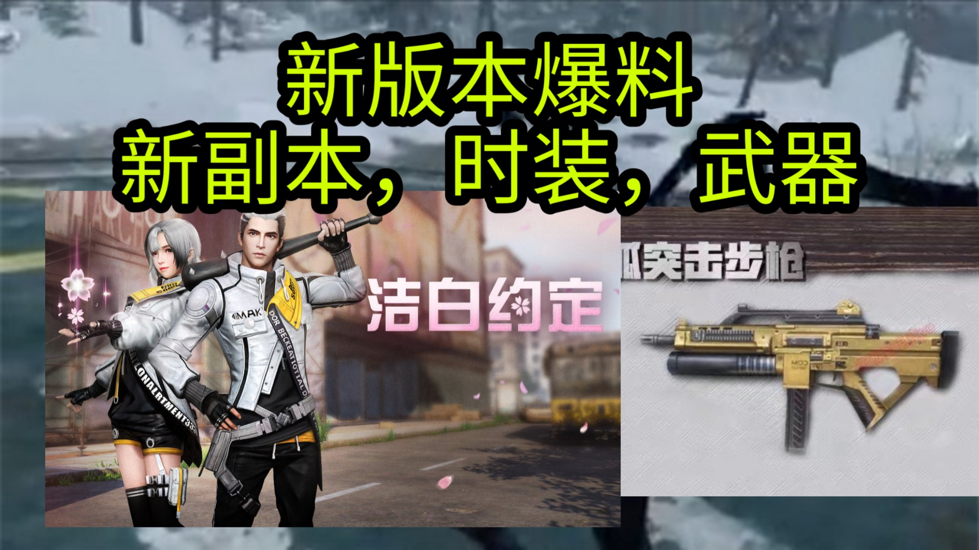 明日之后:又出雪山新副本!还有被策划“遗忘已久”的新武器?